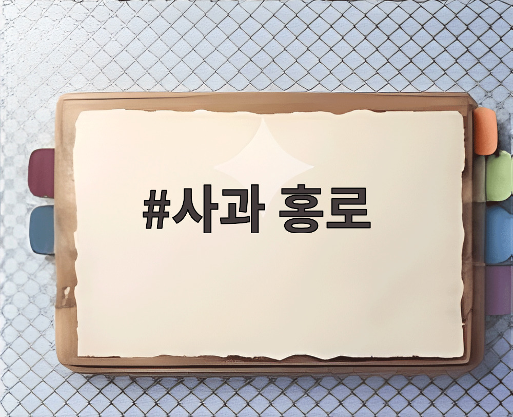 사과 홍로