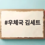 우체국 김세트로 장보기 비용 아끼는 팁 우체국 김세트