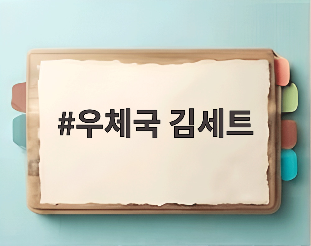 우체국 김세트