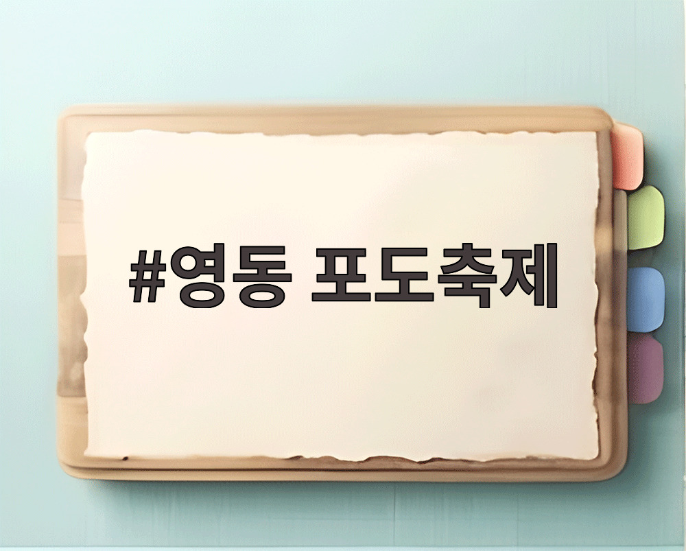 영동 포도축제