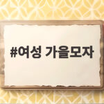 여성 가을모자 스타일링과 브랜드 추천 여성 가을모자