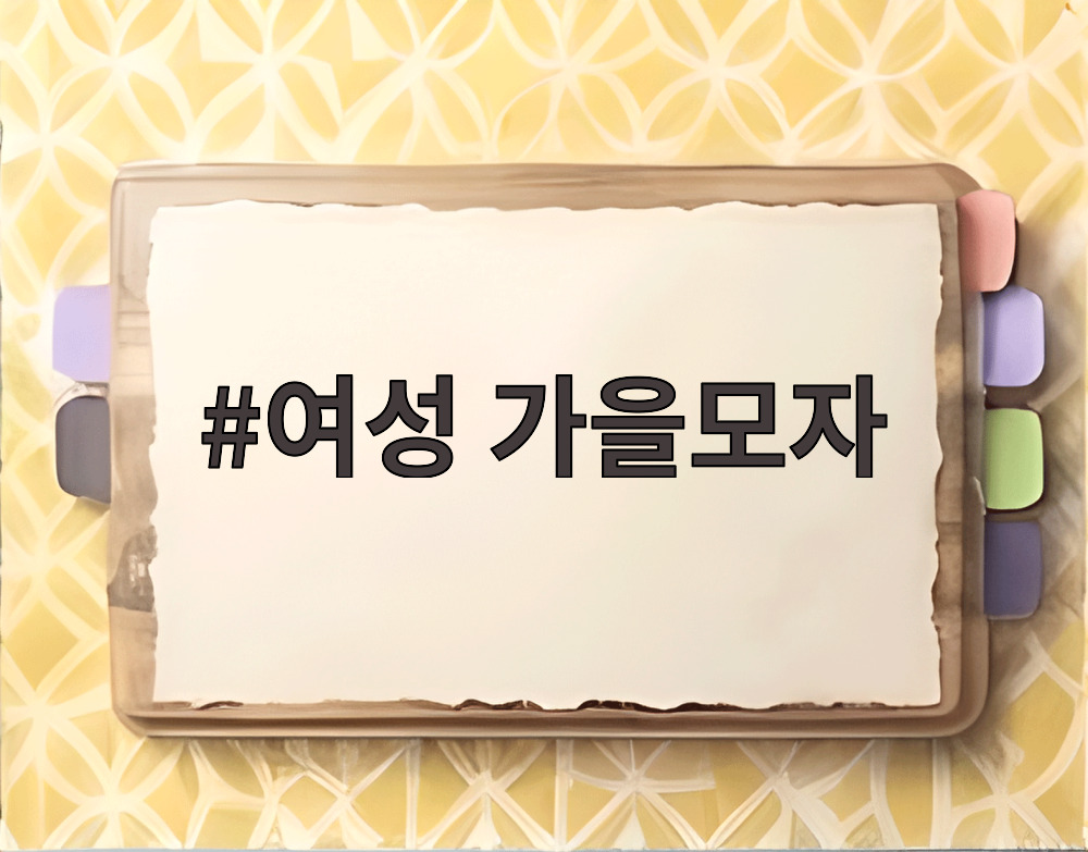여성 가을모자