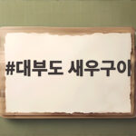 대부도 새우구이