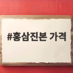 홍삼진본 가격 용량별 효능 복용법 총정리 홍삼진본 가격