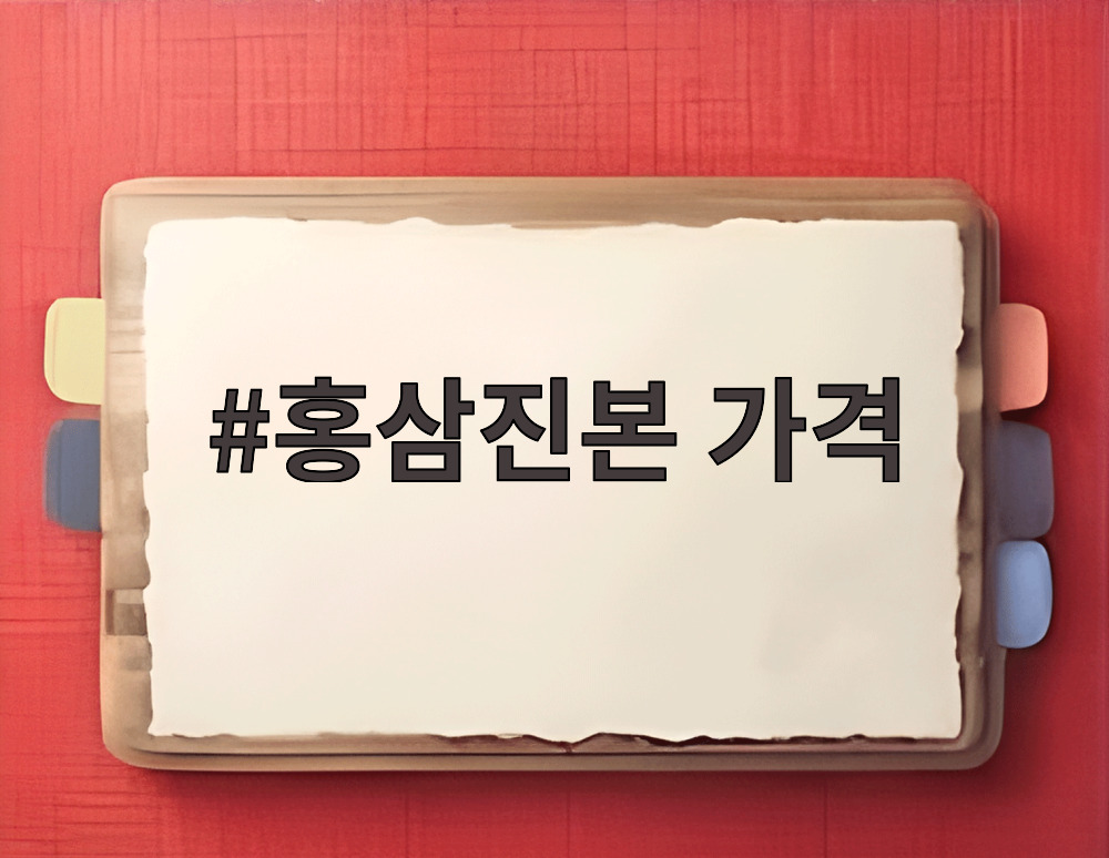 홍삼진본 가격