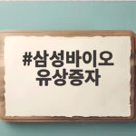삼성바이오 유상증자 3조 투자와 주가 전망 삼성바이오 유상증자