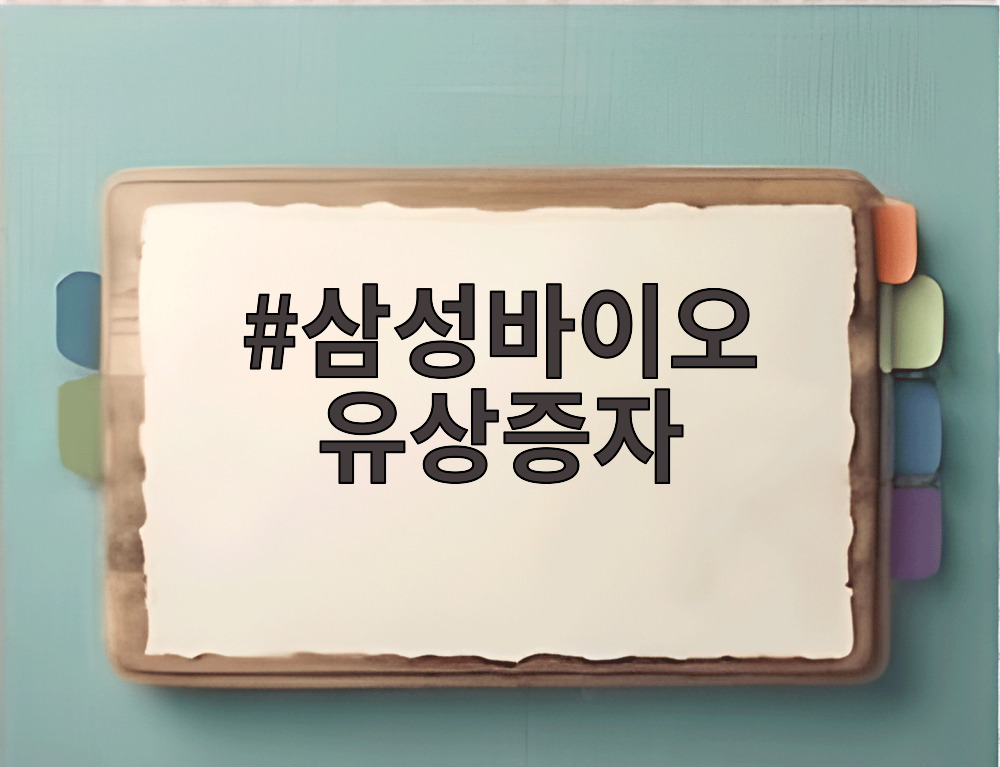 삼성바이오 유상증자