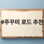 주꾸미 로드 추천