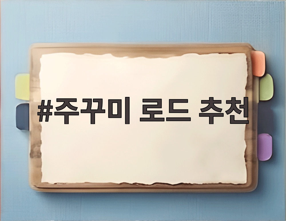 주꾸미 로드 추천