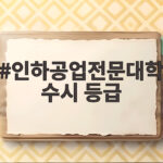 인하공업전문대학 수시 등급 합격선 완벽 분석 인하공업전문대학 수시 등급