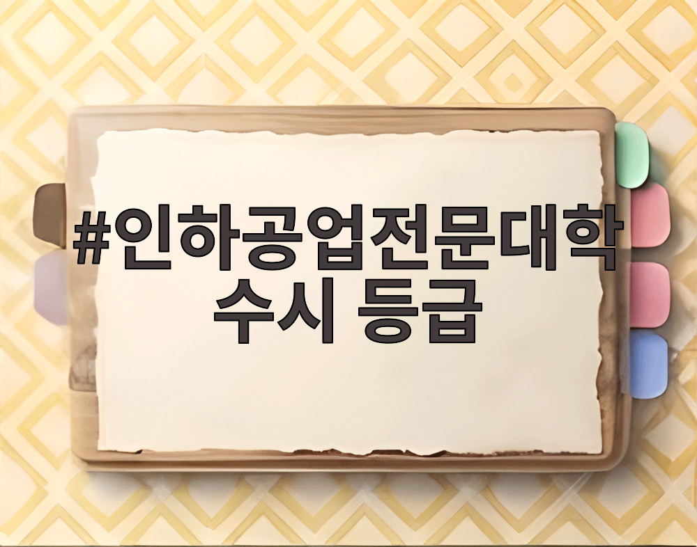 인하공업전문대학 수시 등급