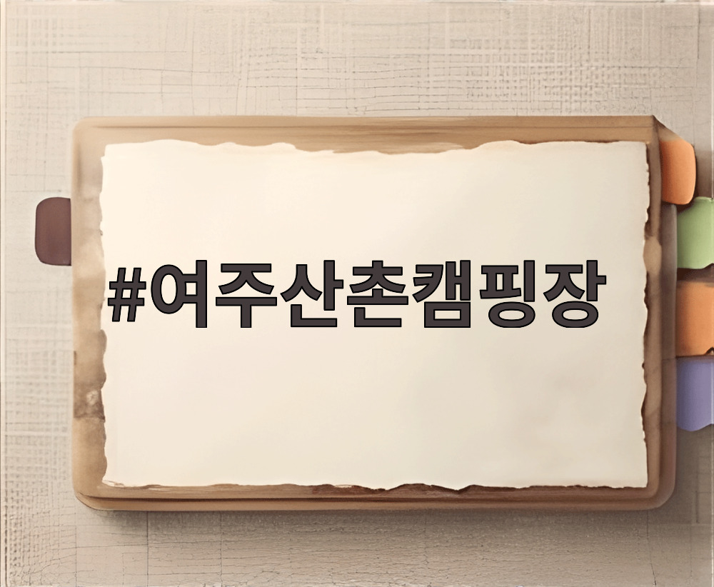 여주산촌캠핑장