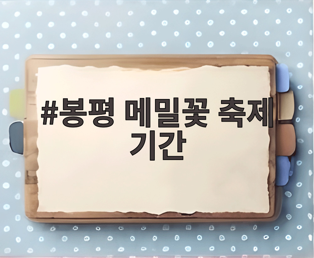 봉평 메밀꽃 축제 기간