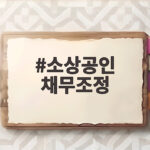 소상공인 채무조정 2026 정부 지원안 총정리 소상공인 채무조정