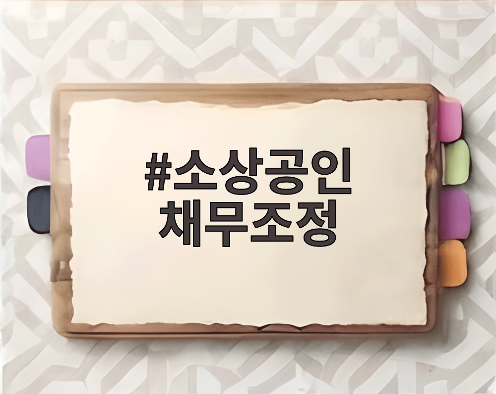 소상공인 채무조정