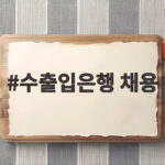 수출입은행 채용