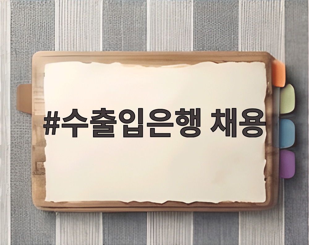 수출입은행 채용