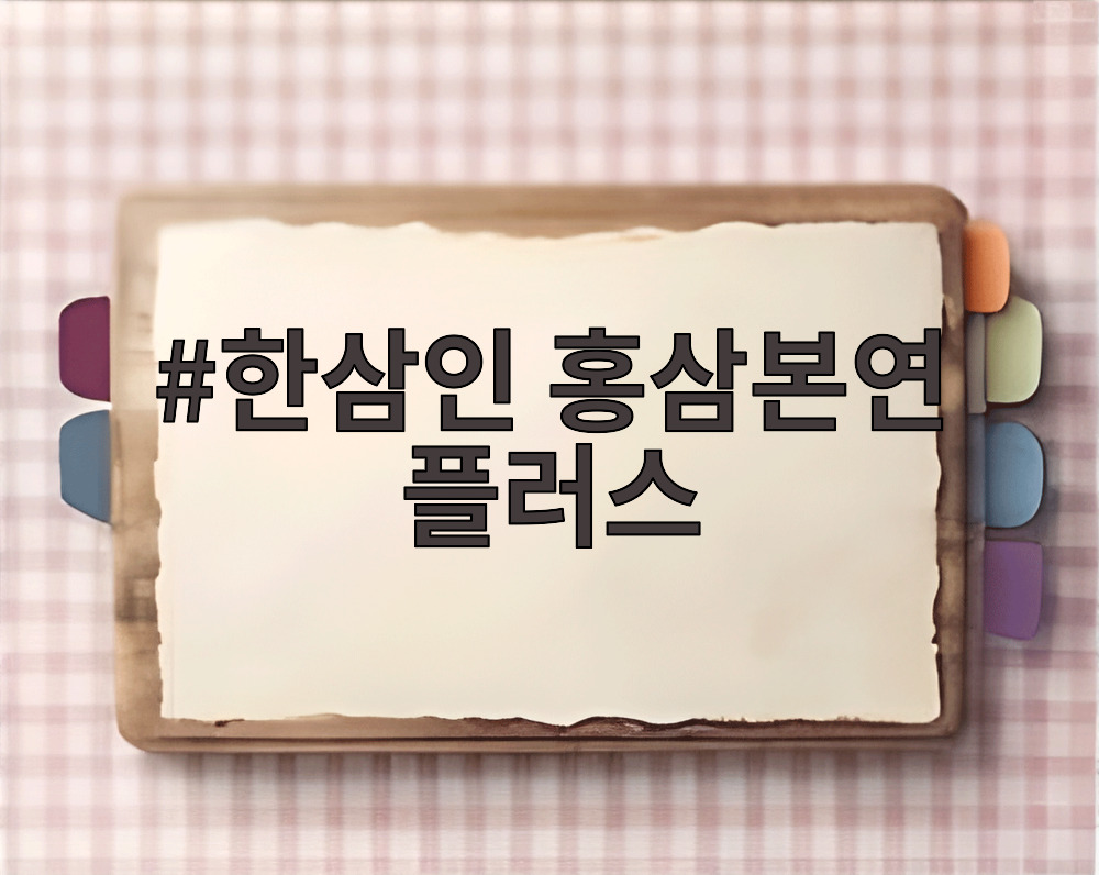 한삼인 홍삼본연 플러스