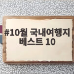 10월 국내여행지 베스트 10 10월 국내여행지 베스트 10