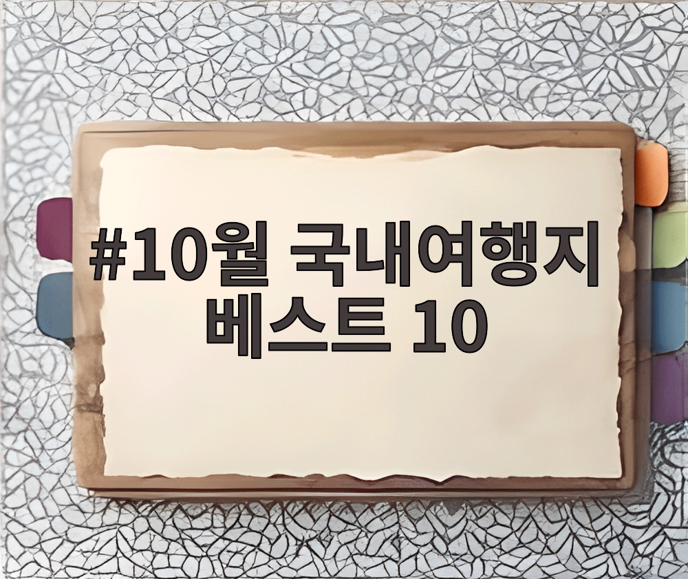 10월 국내여행지 베스트 10