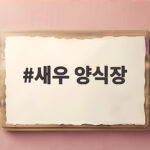 새우 양식장 제철 활새우 가격 비교 새우 양식장