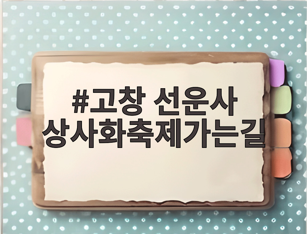 고창 선운사 상사화축제가는길