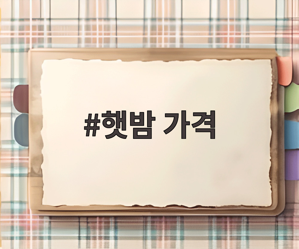 햇밤 가격
