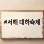 안면도 백사장 대하축제 총정리 서해 대하축제
