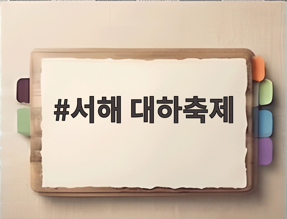 서해 대하축제