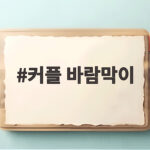 커플 바람막이 커플룩 코디와 기능성까지 커플 바람막이