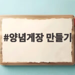 양념게장 만들기