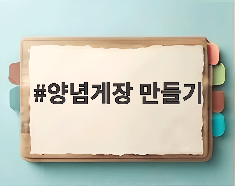 양념게장 만들기