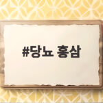 당뇨 홍삼 안전하게 먹는 방법과 주의사항 당뇨 홍삼
