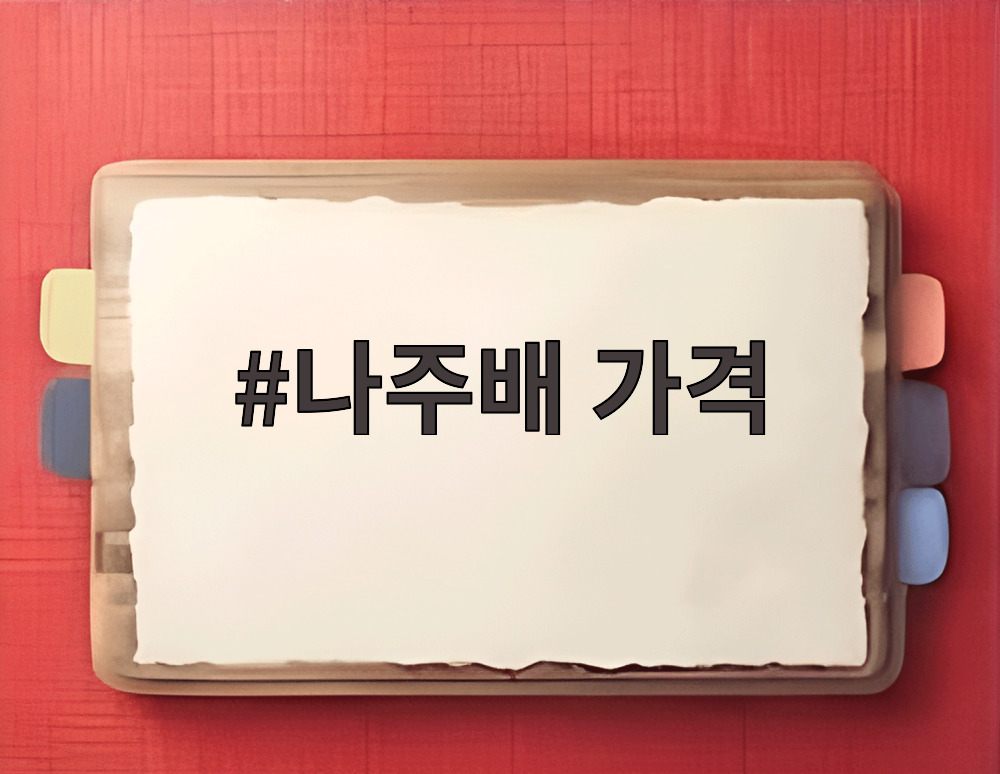 나주배 가격