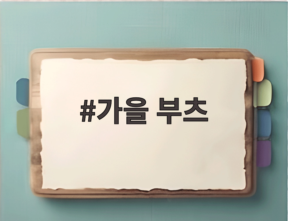 가을 부츠