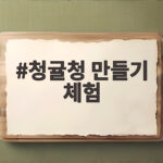 아이와 제주 청귤청 만들기 체험 후기 청귤청 만들기 체험