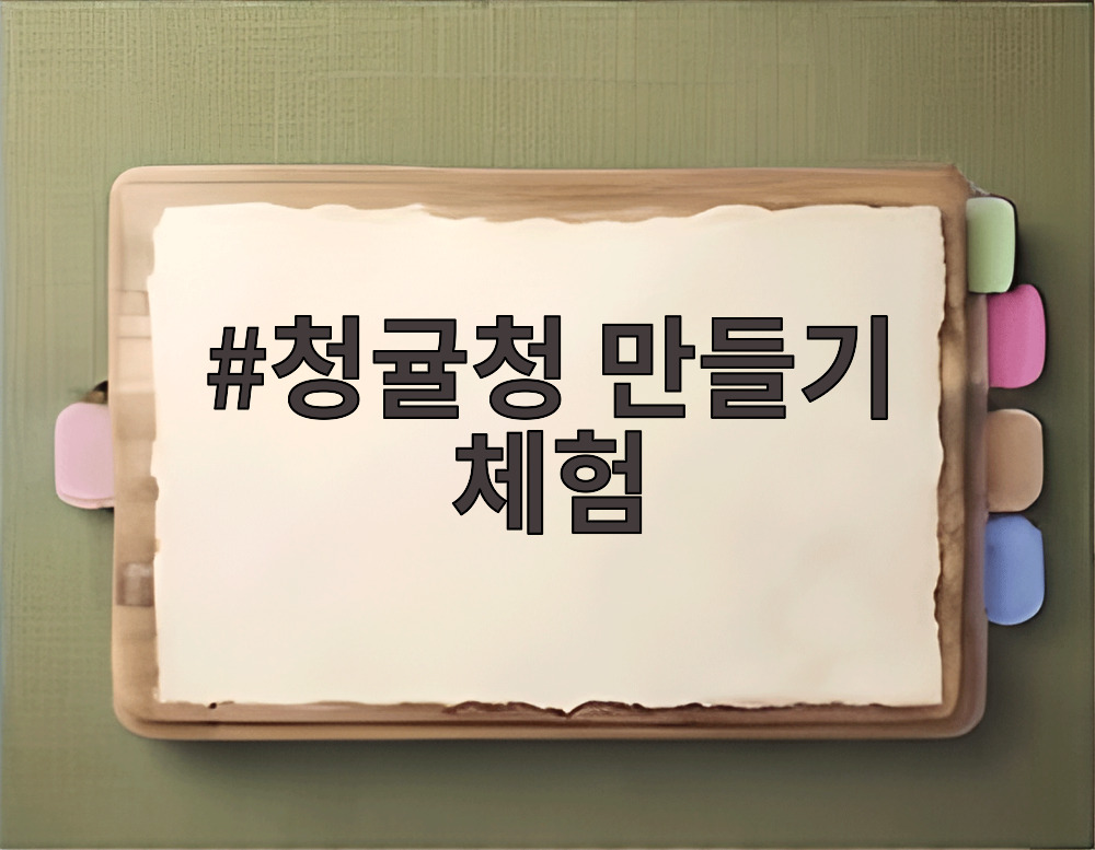 청귤청 만들기 체험