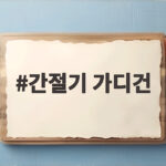 간절기 가디건 코디와 고르는 팁 간절기 가디건