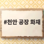 천안 공장 화재 사망 3명 실종 2명 구조 총력 천안 공장 화재