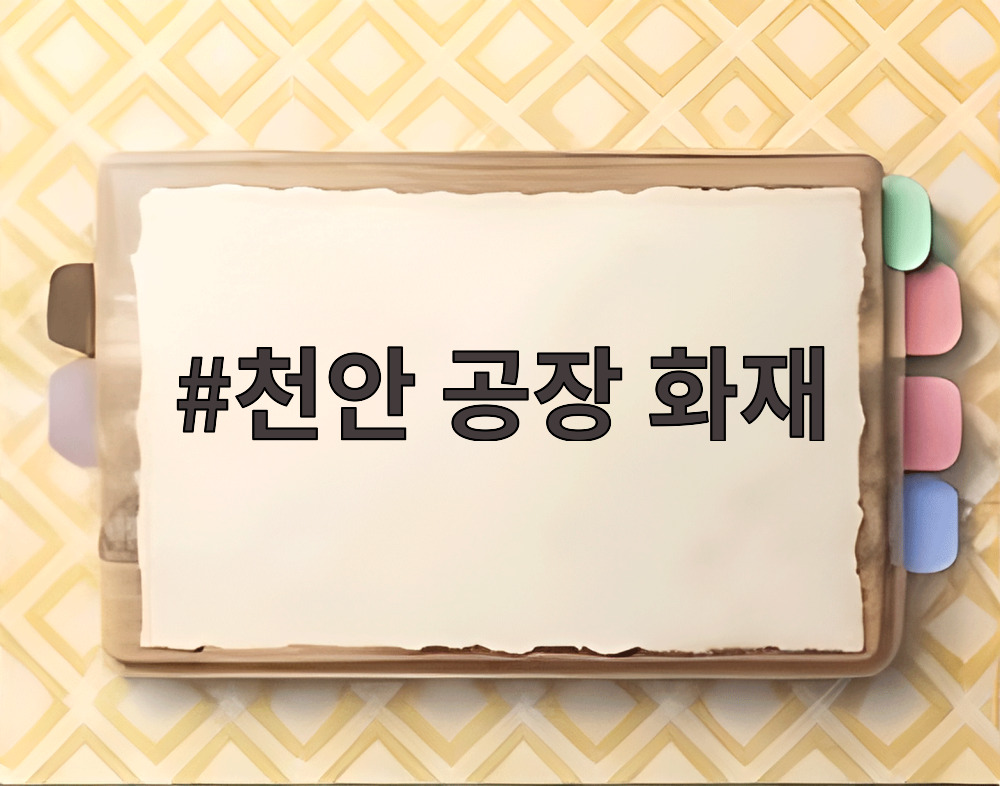 천안 공장 화재