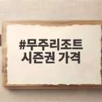 무주리조트 시즌권 가격