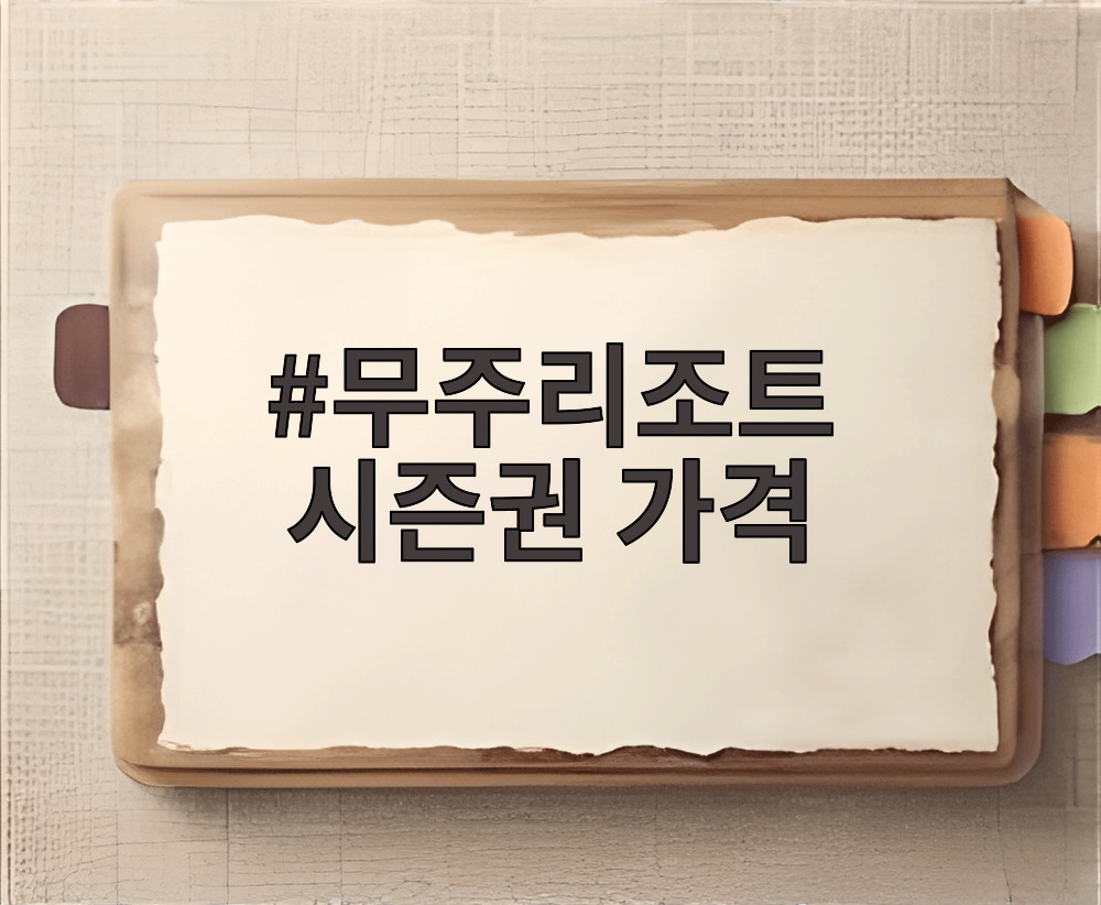무주리조트 시즌권 가격