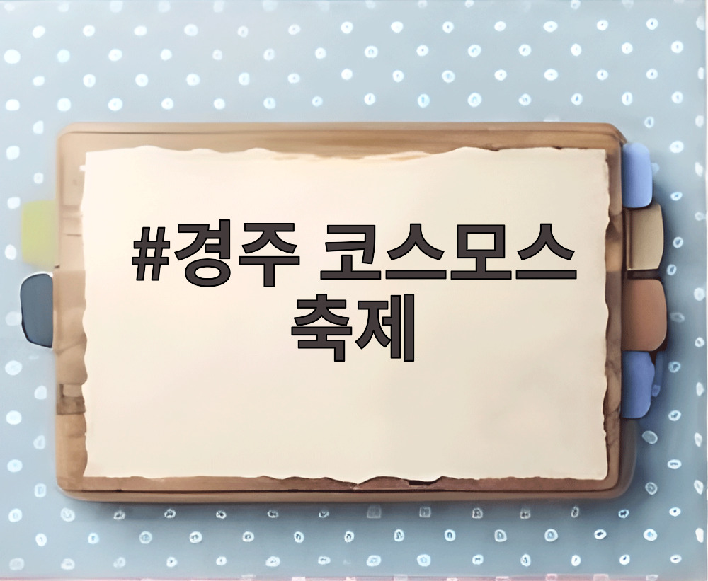 경주 코스모스 축제