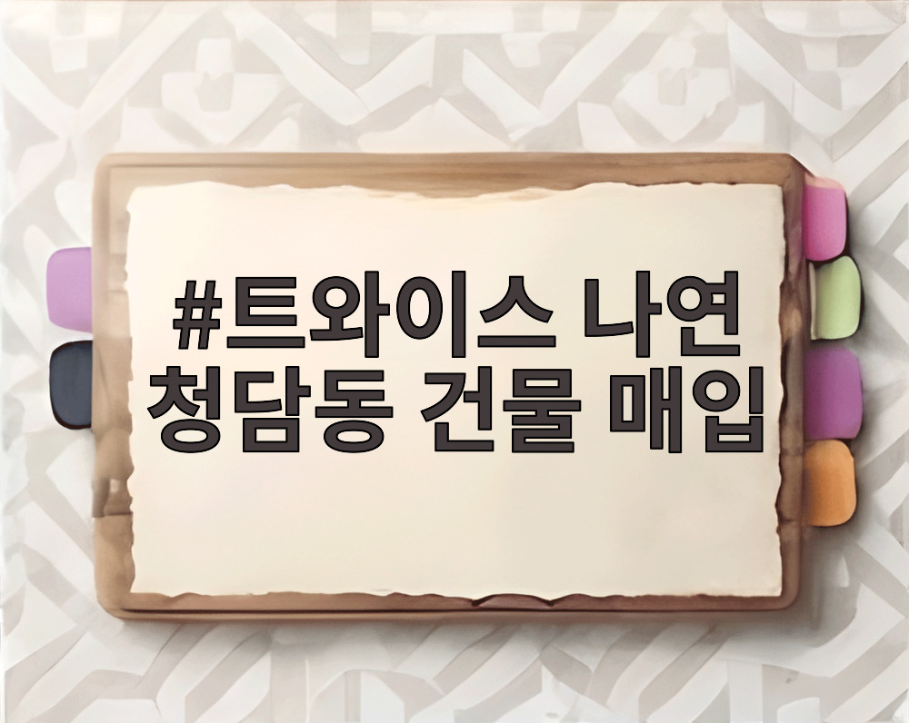 트와이스 나연 청담동 건물 매입