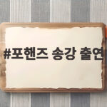 포핸즈 송강 출연 정보와 작품 속 강비오 캐릭터 분석 포핸즈 송강 출연