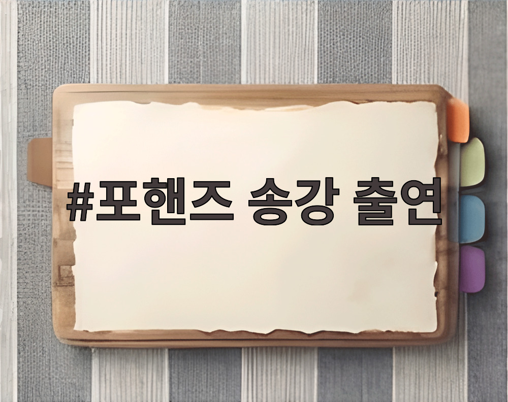 포핸즈 송강 출연