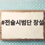 육군 드론 로봇 전술시범단 창설 의미와 일정 전술시범단 창설