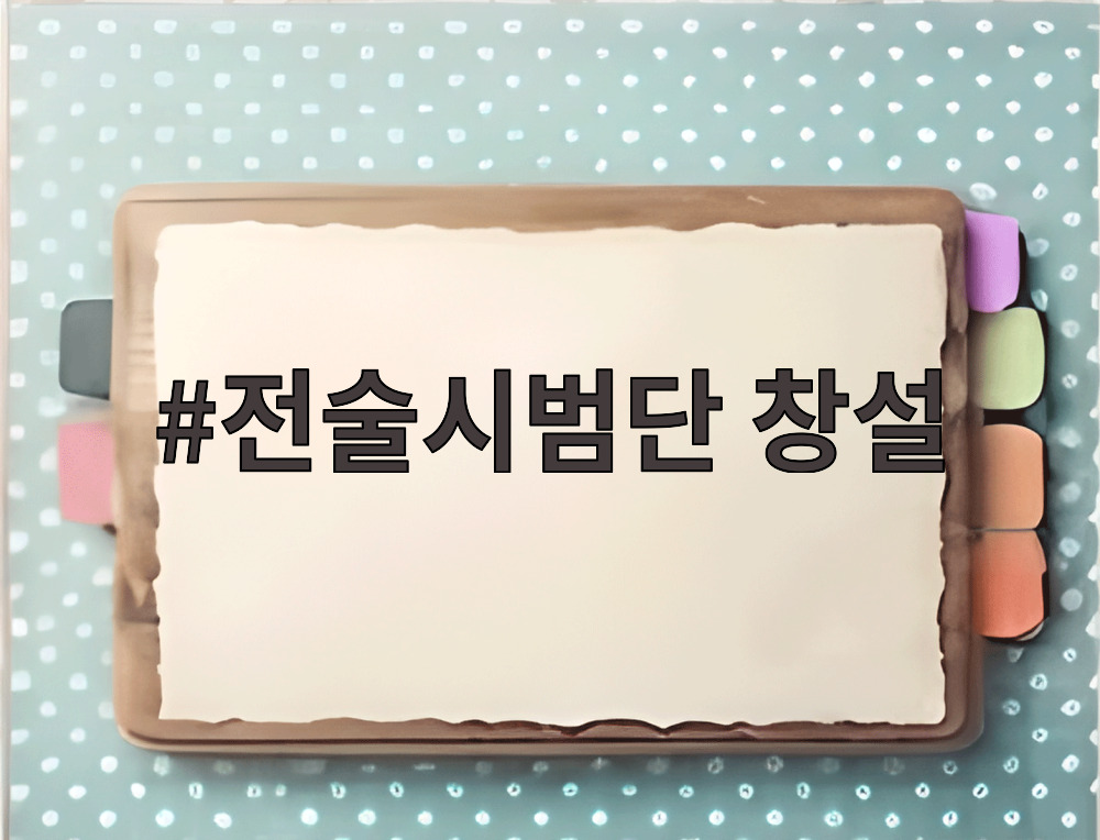 전술시범단 창설