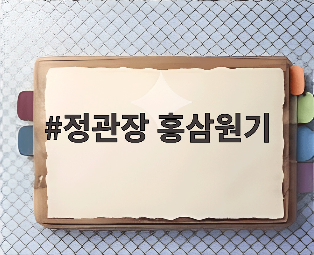 정관장 홍삼원기