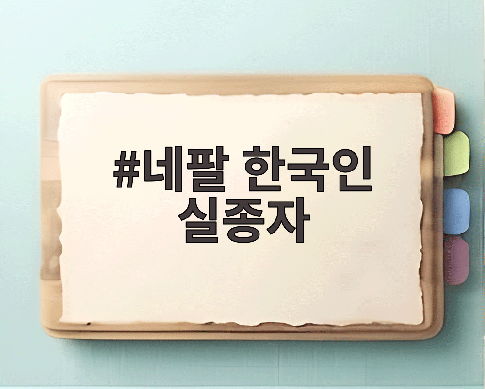 네팔 한국인 실종자